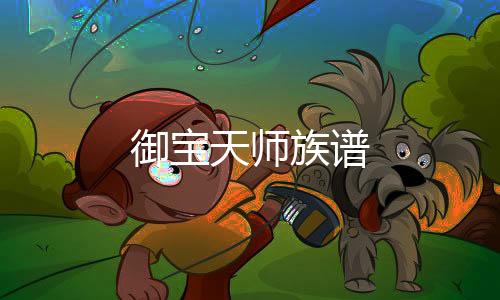 御宝天师族谱