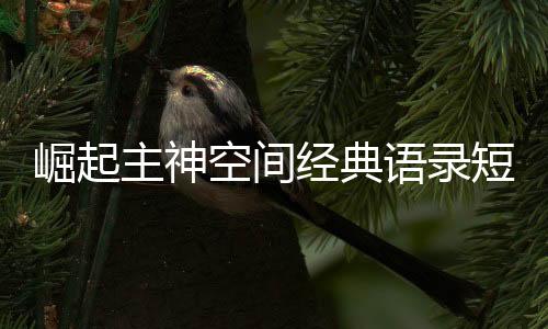 崛起主神空间经典语录短视频文案模板库