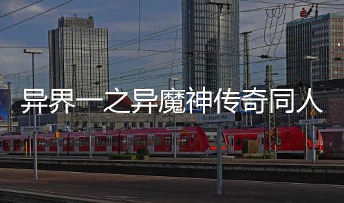 异界一之异魔神传奇同人小说