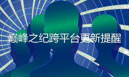 巅峰之纪跨平台更新提醒机器人
