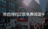 帝启鸿钧正版免费阅读平台入口对比