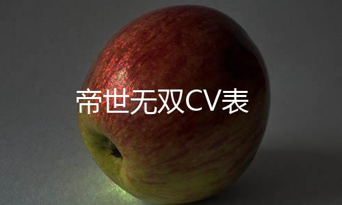 帝世无双CV表