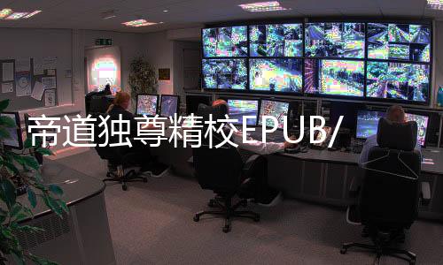 帝道独尊精校EPUB/MOBI电子书格式大全
