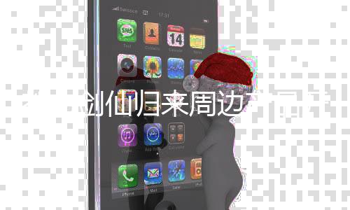 都市剑仙归来周边产品开发潜力评估