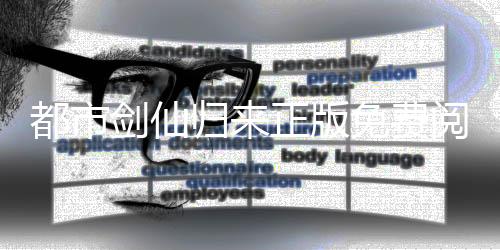 都市剑仙归来正版免费阅读平台入口对比