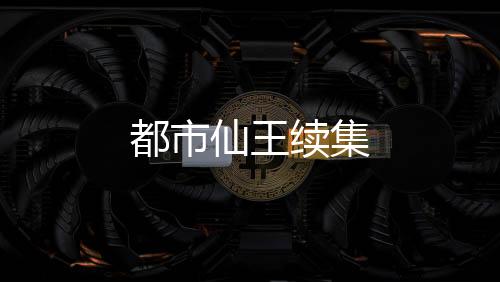 都市仙王续集