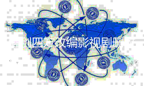 酒剑四方改编影视剧删改内容对比报告