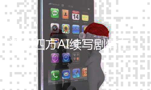 酒剑四方AI续写剧情在线共创平台