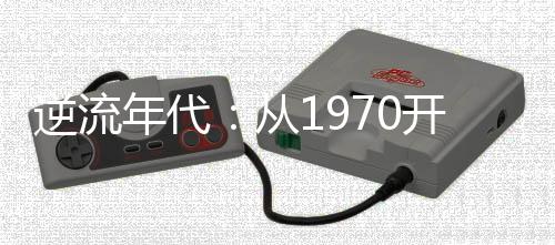 逆流年代：从1970开始种田养家周边同人本