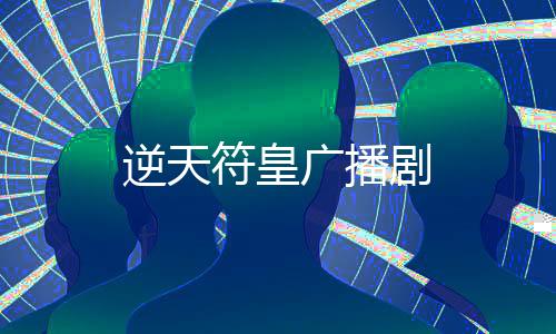 逆天符皇广播剧