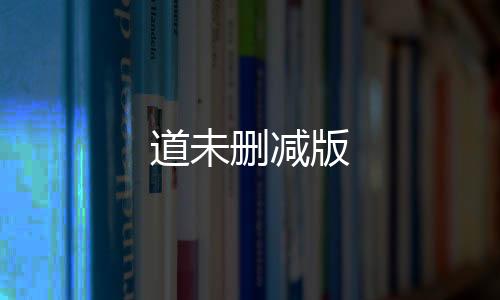 道未删减版