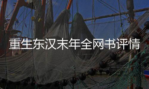 重生东汉末年全网书评情感倾向雷达图
