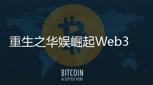 重生之华娱崛起Web3.0改编NFT项目评测