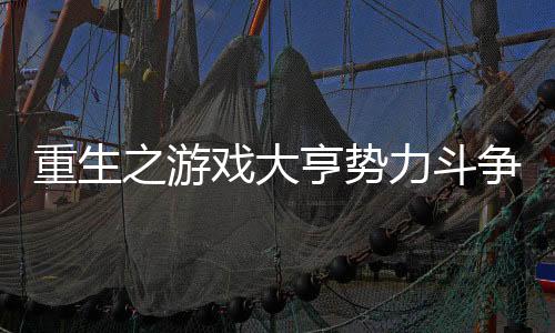 重生之游戏大亨势力斗争写作模板库