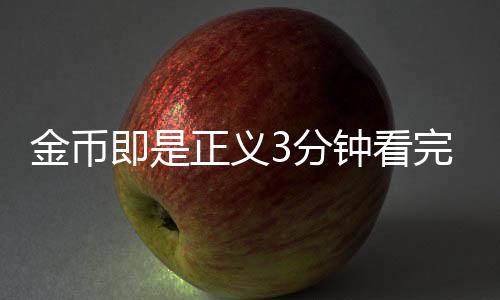 金币即是正义3分钟看完原著精华版