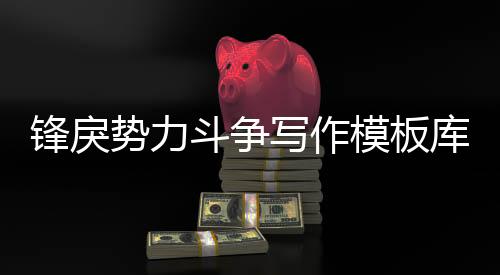 锋戾势力斗争写作模板库