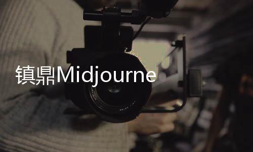 镇鼎Midjourney角色形象生成prompt库