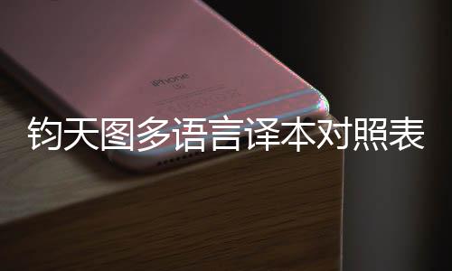钧天图多语言译本对照表