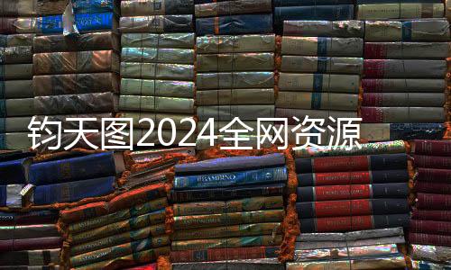 钧天图2024全网资源导航（持续更新）
