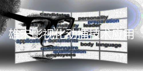 雄宋影视化动捕技术应用解析