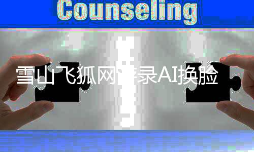 雪山飞狐网游录AI换脸名场面重制版