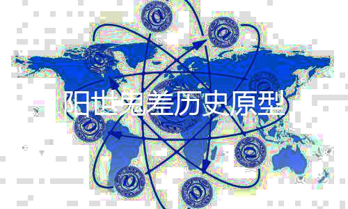 阳世鬼差历史原型