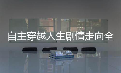 自主穿越人生剧情走向全民公投实时统计