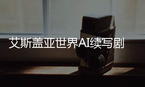 艾斯盖亚世界AI续写剧情在线共创平台