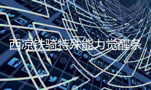 西凉铁骑特殊能力觉醒条件全解