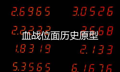 血战位面历史原型
