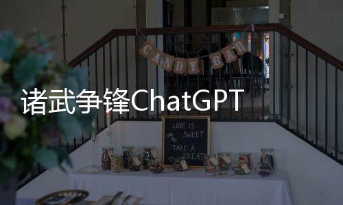 诸武争锋ChatGPT解读隐藏剧情暗线