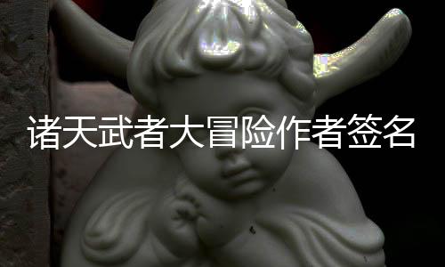 诸天武者大冒险作者签名本