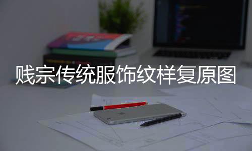 贱宗传统服饰纹样复原图鉴