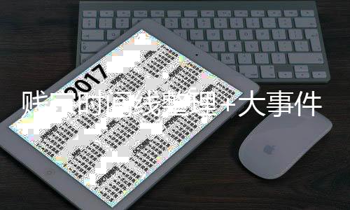 贱宗时间线整理+大事件年表