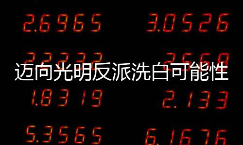 迈向光明反派洗白可能性心理学评估