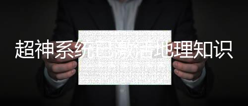 超神系统已激活地理知识关联考点整理