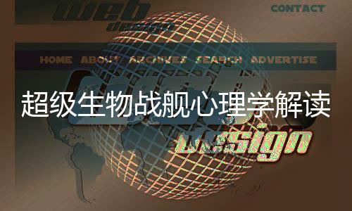 超级生物战舰心理学解读主角人格发展曲线