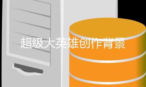 超级大英雄创作背景