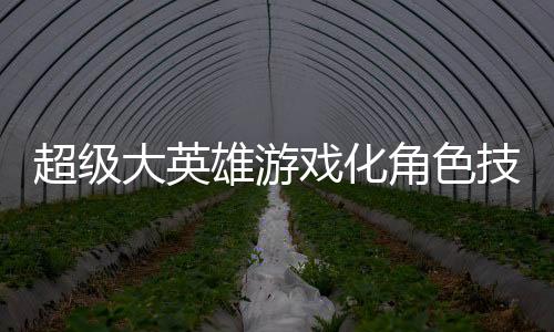 超级大英雄游戏化角色技能平衡性分析