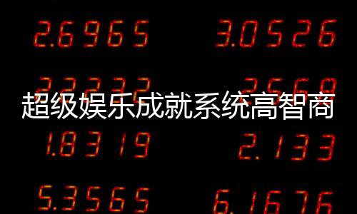 超级娱乐成就系统高智商反派计谋拆解流程图