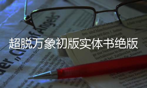 超脱万象初版实体书绝版收藏指南