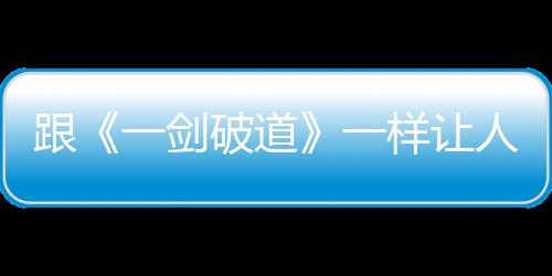 跟《一剑破道》一样让人痴迷的小说