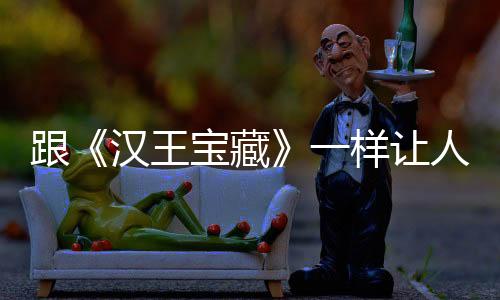 跟《汉王宝藏》一样让人痴迷的小说