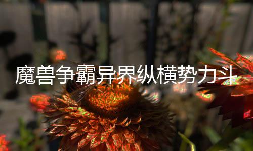 魔兽争霸异界纵横势力斗争写作模板库