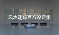风水迷踪官方设定集