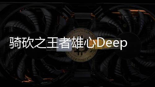 骑砍之王者雄心DeepSeek剧情扩展