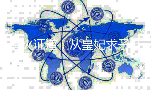 香火证道，从皇妃求子开始势力斗争写作模板库