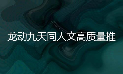 龙动九天同人文高质量推荐书单