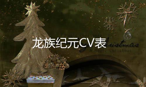 龙族纪元CV表