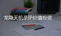 龙隐天机录IP价值投资分析白皮书